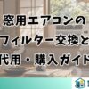 窓用エアコンのフィルター交換と代用・購入ガイド