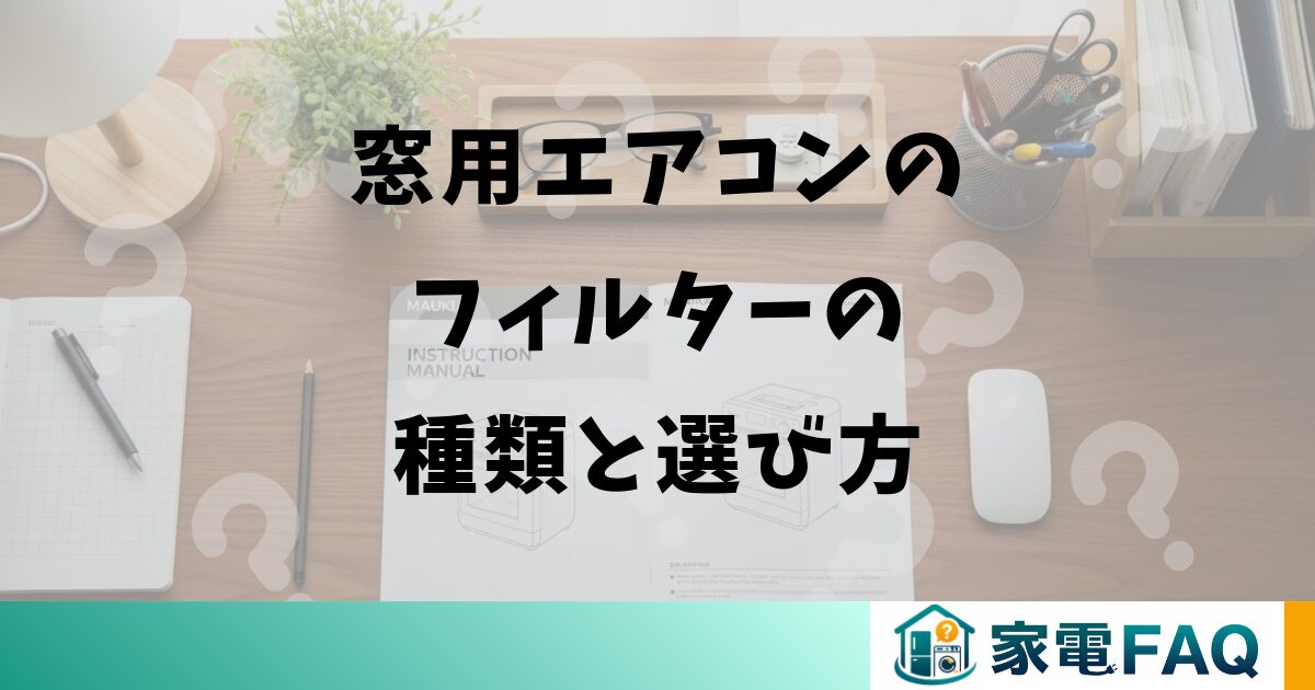 窓用エアコンのフィルターの種類と選び方