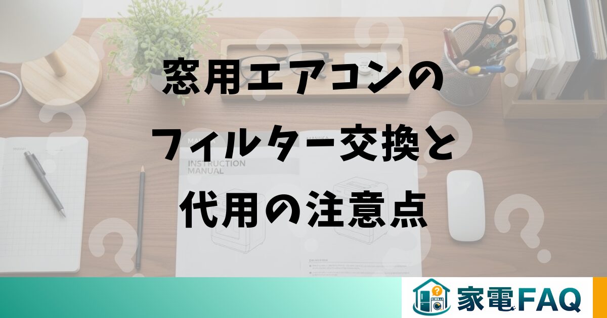 窓用エアコンのフィルター交換と代用の注意点