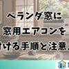 ベランダ窓に窓用エアコンを付ける手順と注意点