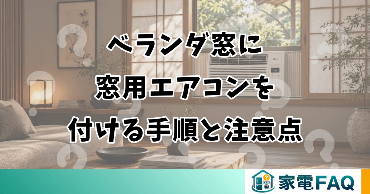 ベランダ窓に窓用エアコンを付ける手順と注意点