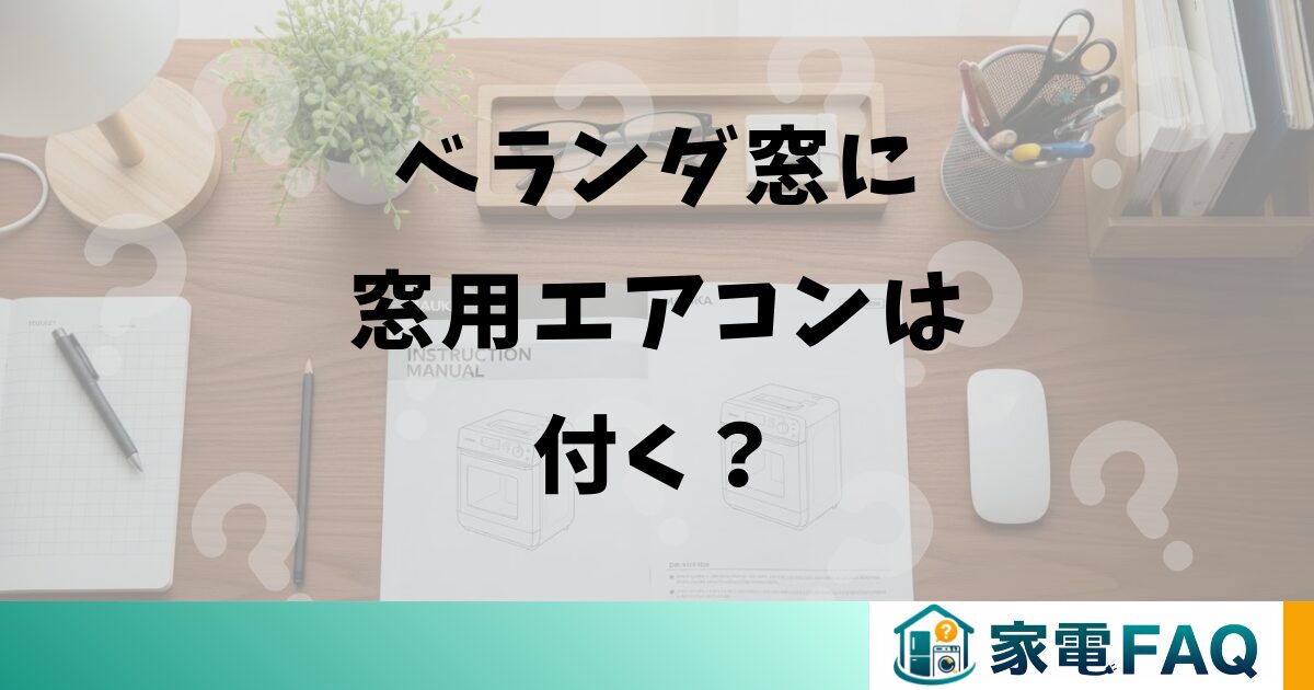 ベランダ窓に窓用エアコンは付く？