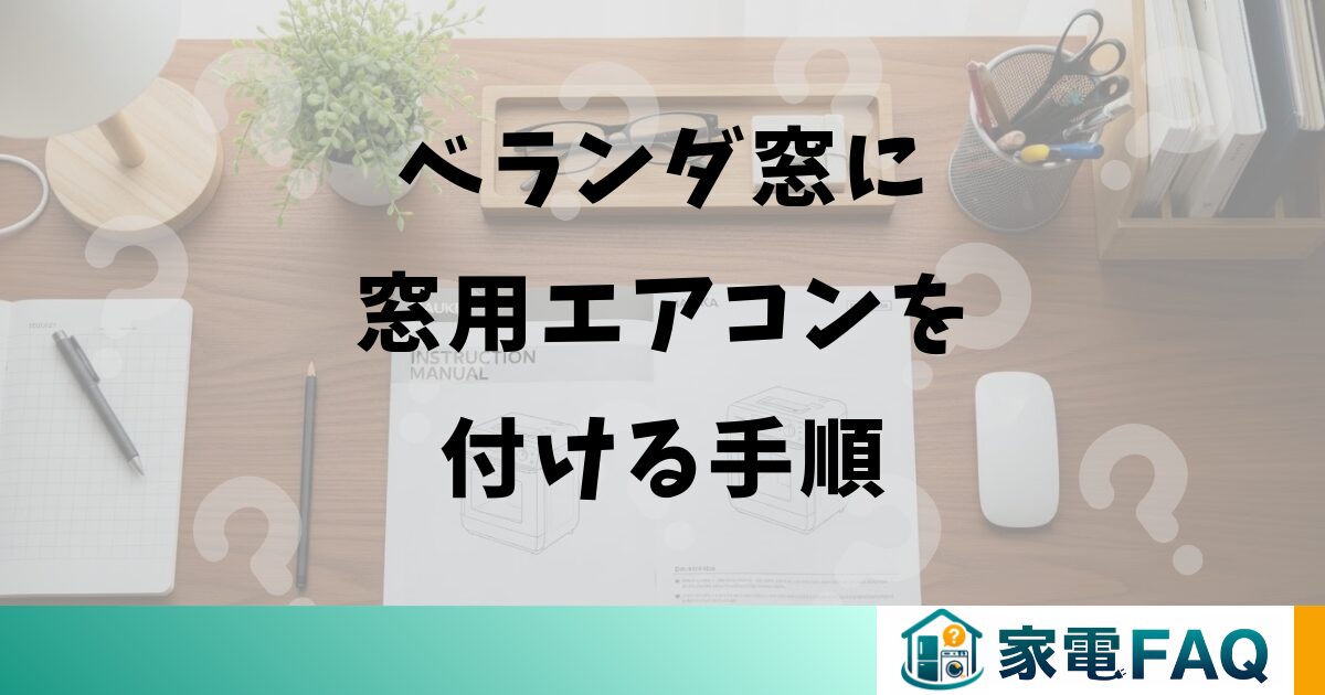 ベランダ窓に窓用エアコンを付ける手順