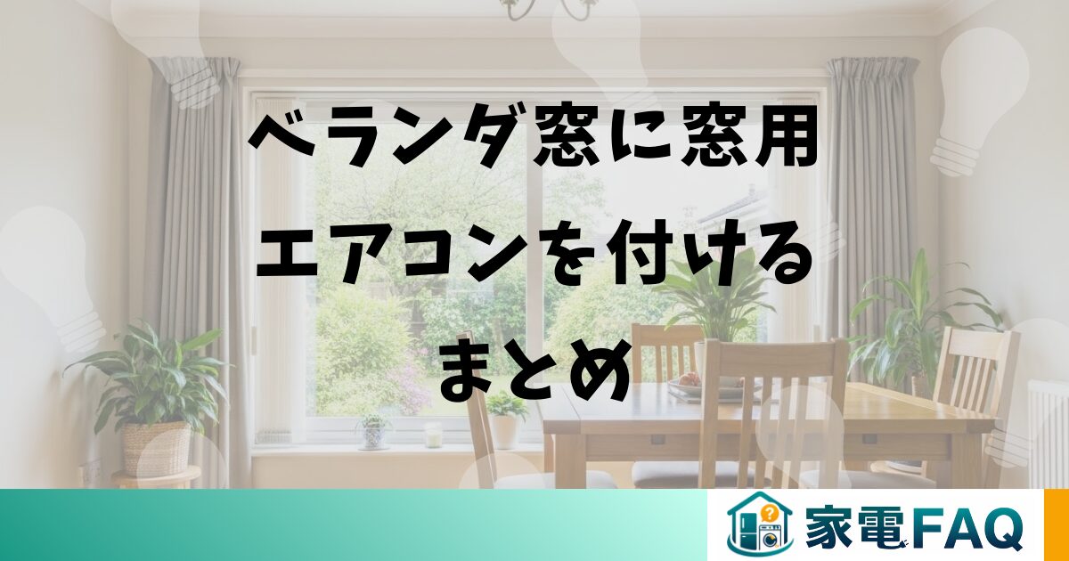ベランダ窓に窓用エアコンを付けるまとめ