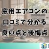 窓用エアコンの口コミ｜良い点・悪い点・後悔点