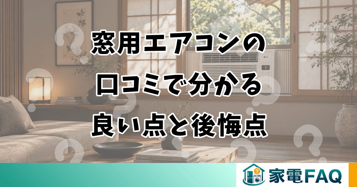 窓用エアコンの口コミ｜良い点・悪い点・後悔点
