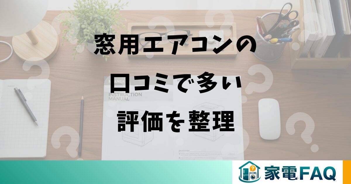 窓用エアコンの口コミで多い評価を整理