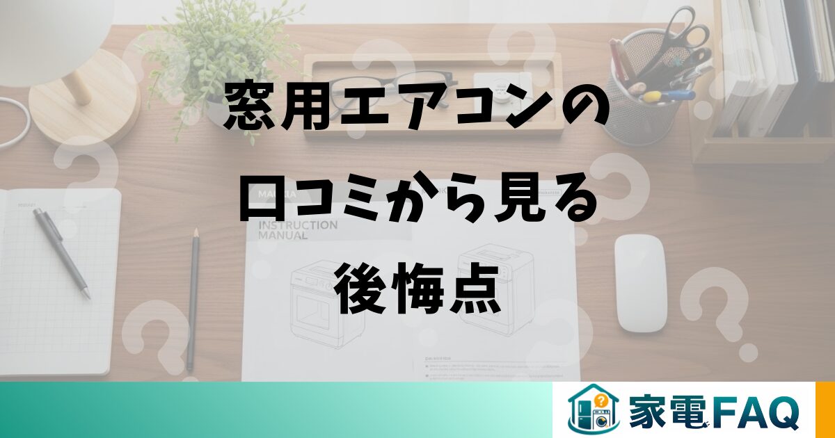 窓用エアコンの口コミから見る後悔点