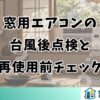 窓用エアコンの台風後点検｜再使用前チェック