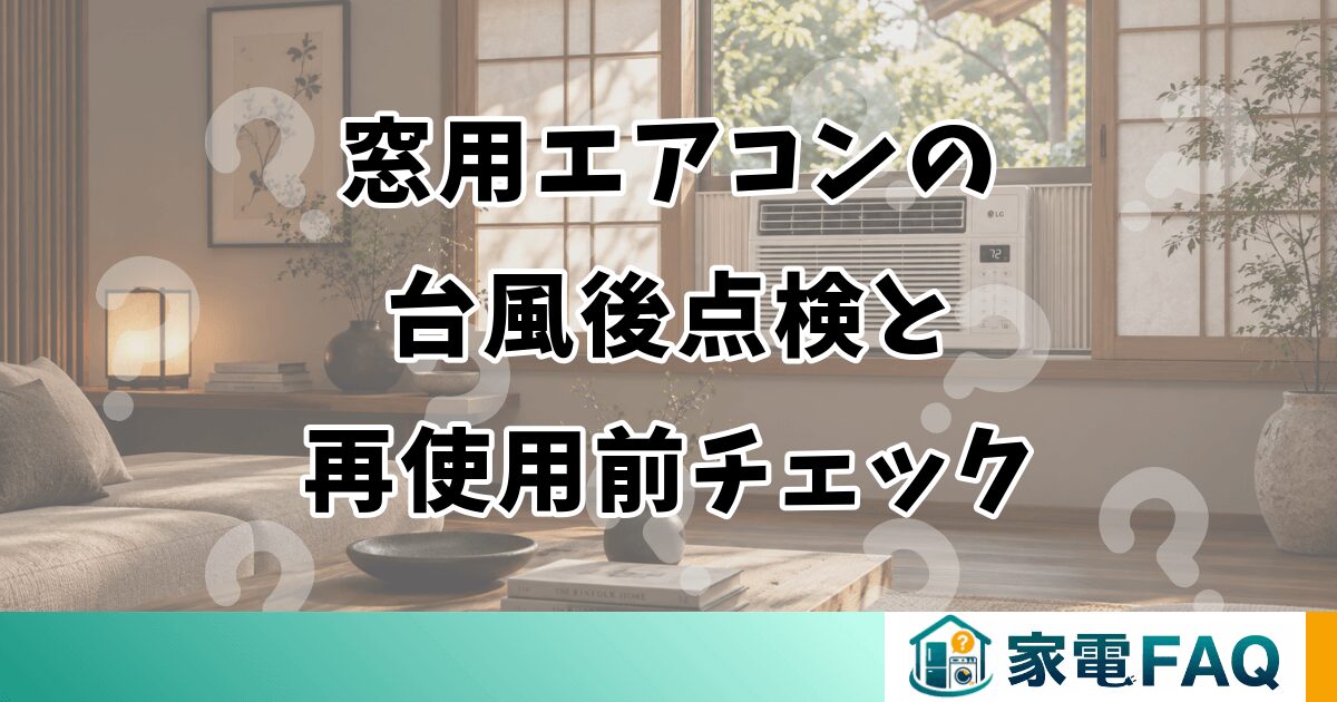 窓用エアコンの台風後点検｜再使用前チェック