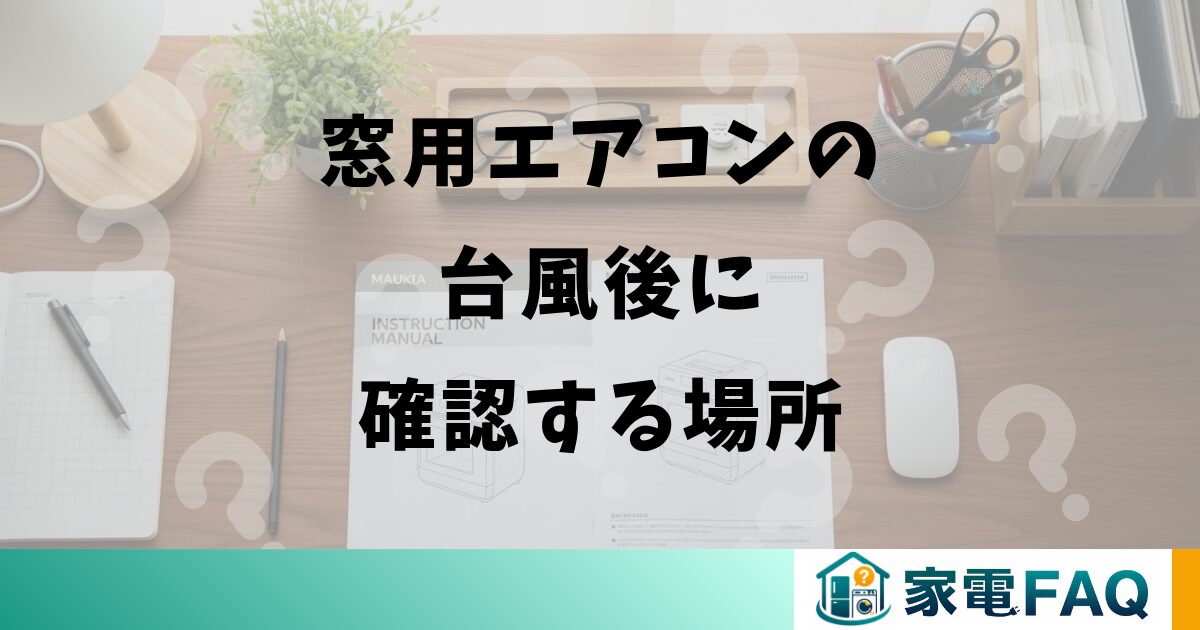 窓用エアコンの台風後に確認する場所