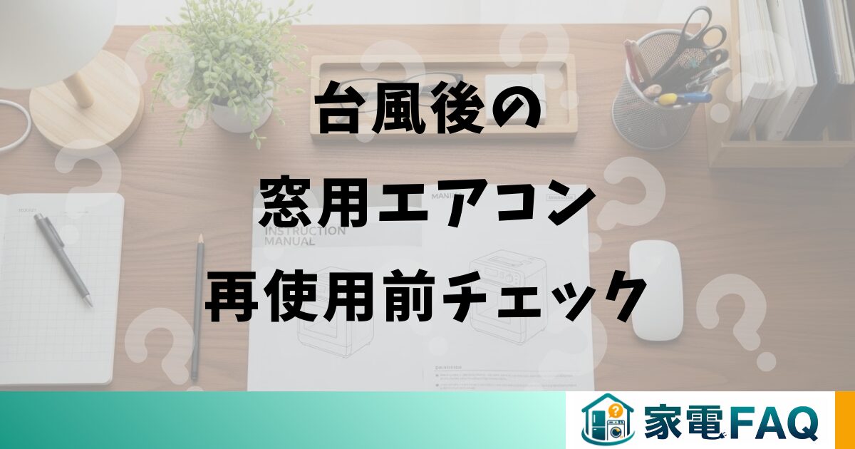 台風後の窓用エアコン再使用前チェック