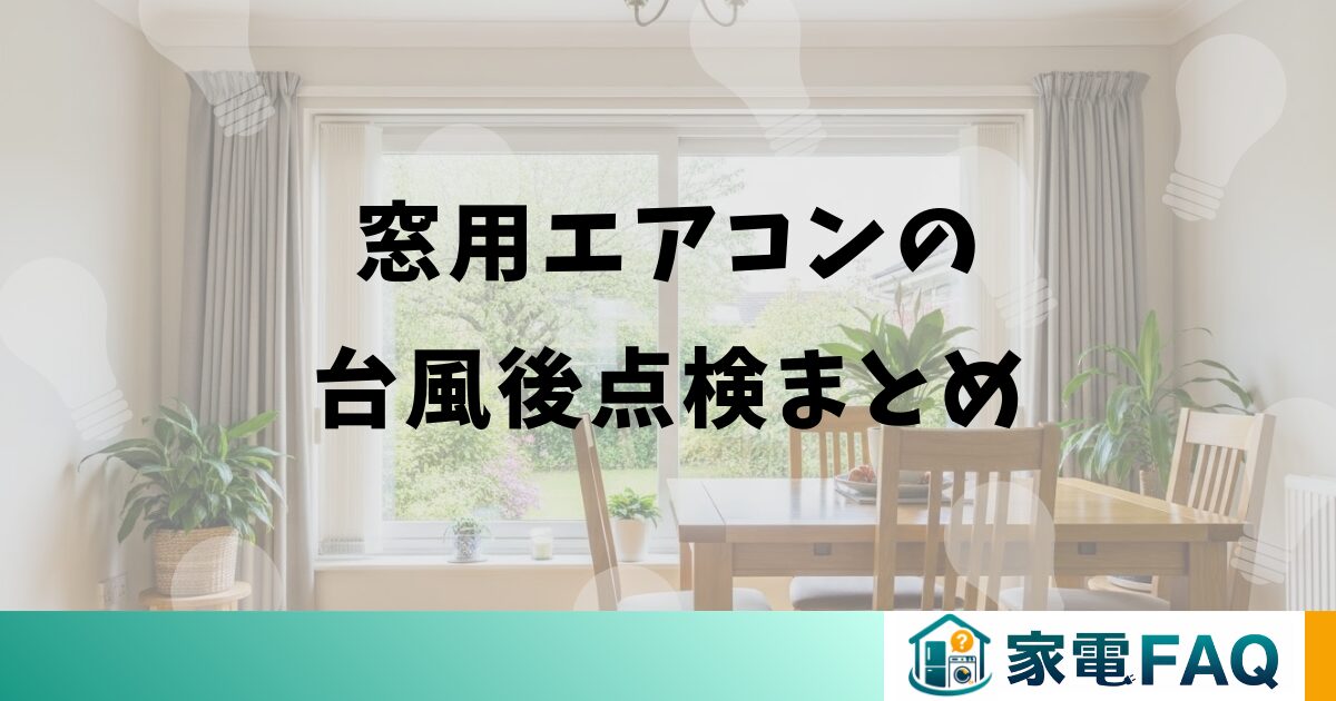 窓用エアコンの台風後点検まとめ