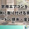 窓用エアコンを右側に取り付ける手順｜コード・排水・金具