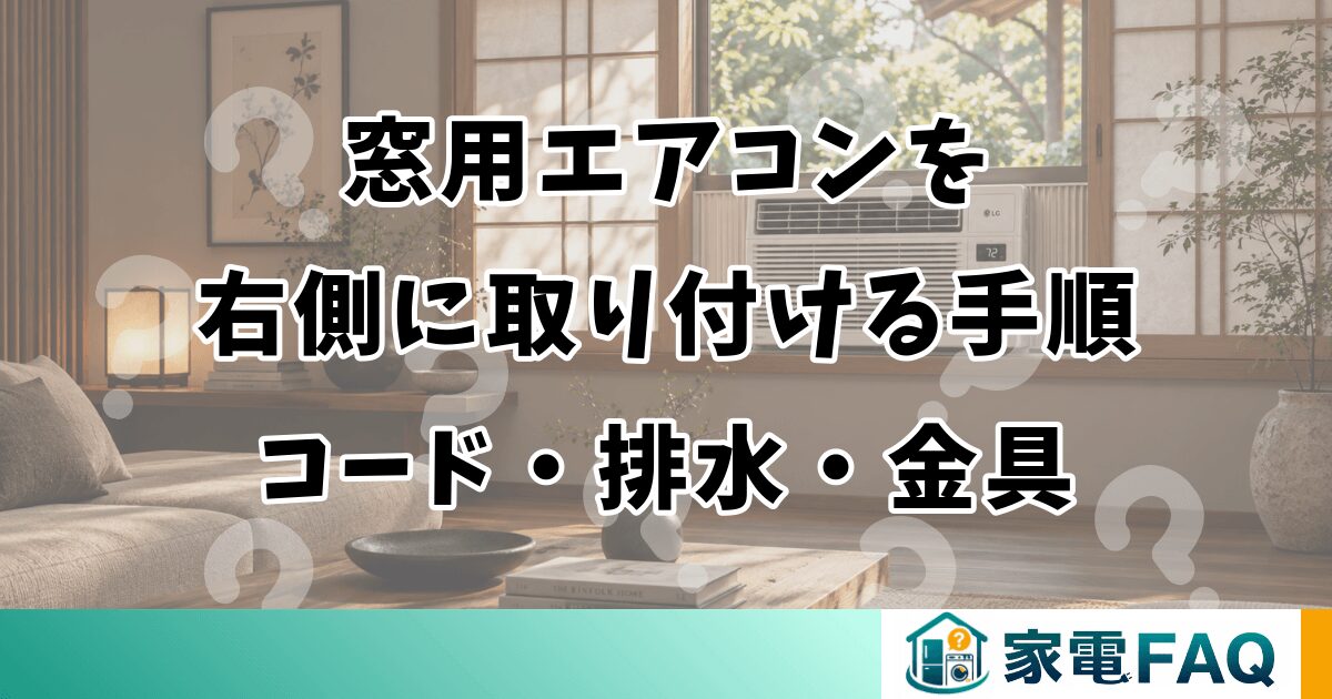 窓用エアコンを右側に取り付ける手順｜コード・排水・金具