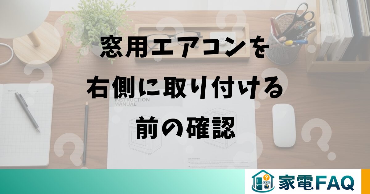 窓用エアコンを右側に取り付ける前の確認
