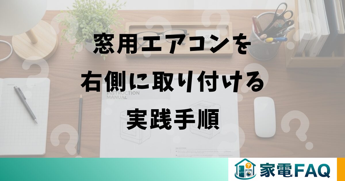 窓用エアコンを右側に取り付ける実践手順