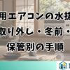窓用エアコンの水抜き｜取り外し・冬前・保管別の手順