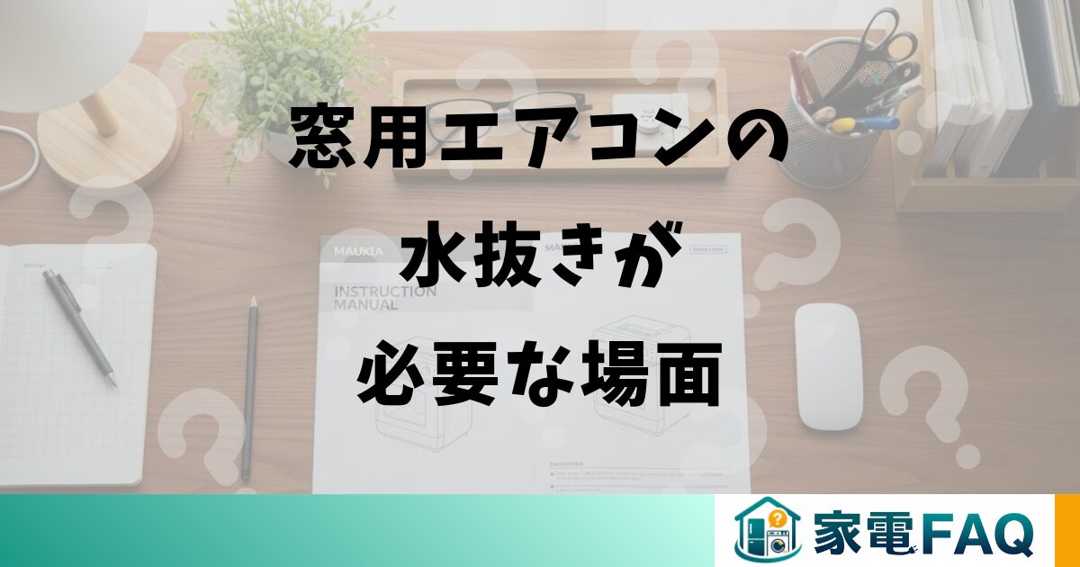 窓用エアコンの水抜きが必要な場面