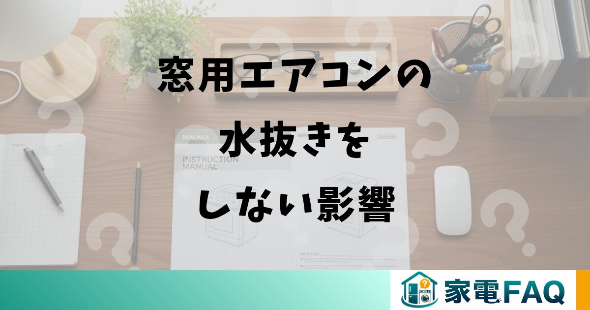 窓用エアコンの水抜きをしない影響