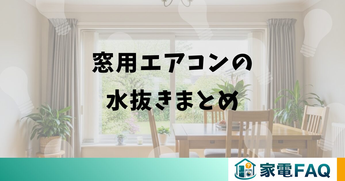 窓用エアコンの水抜きまとめ