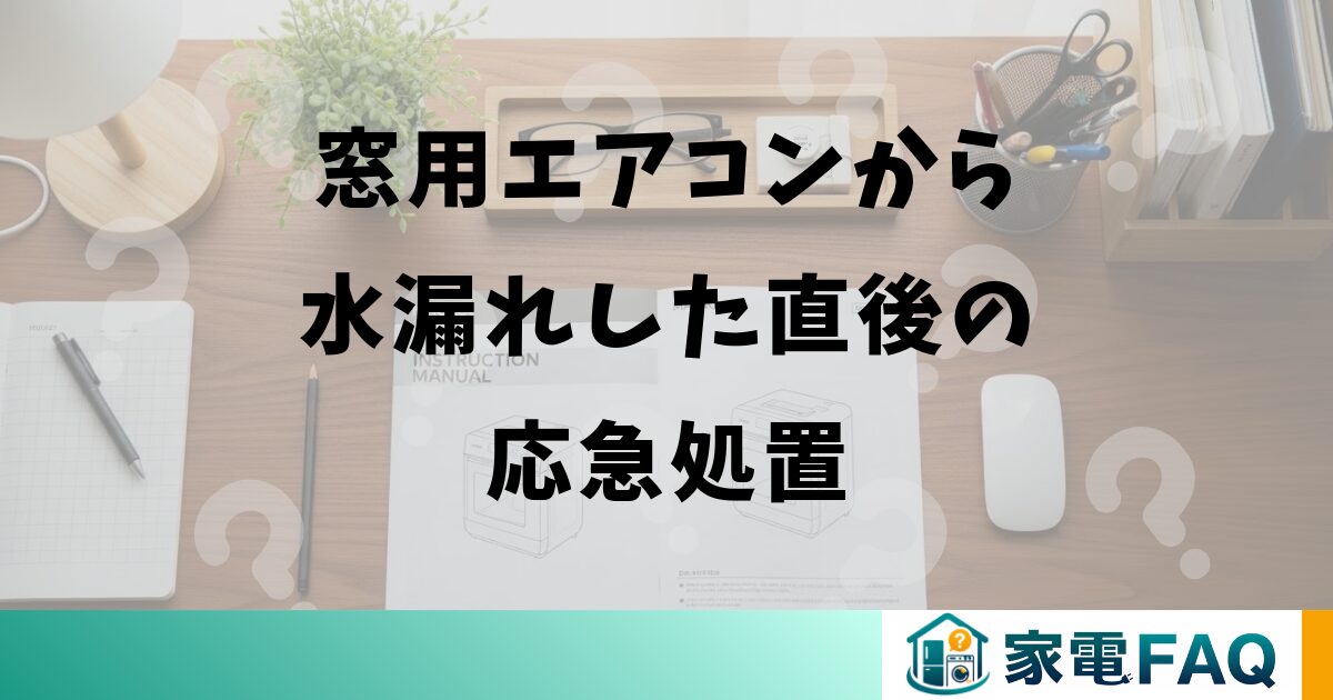 窓用エアコンから水漏れした直後の応急処置