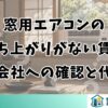 窓用エアコンの立ち上がりがない賃貸｜管理会社への確認と代替案