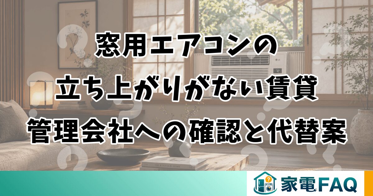 窓用エアコンの立ち上がりがない賃貸｜管理会社への確認と代替案