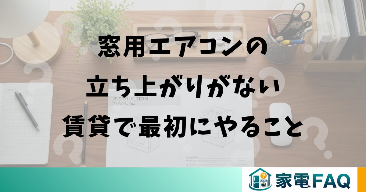 窓用エアコンの立ち上がりがない賃貸で最初にやること
