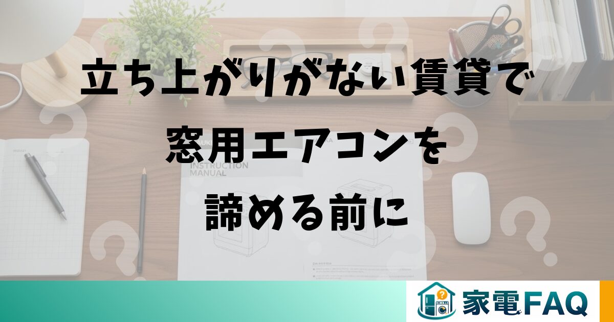 立ち上がりがない賃貸で窓用エアコンを諦める前に