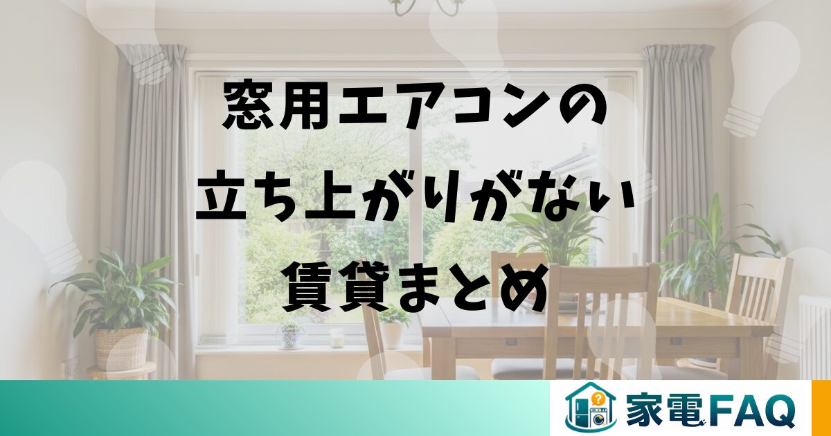 窓用エアコンの立ち上がりがない賃貸まとめ