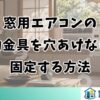 窓用エアコンの補助金具を穴あけなしで固定する方法