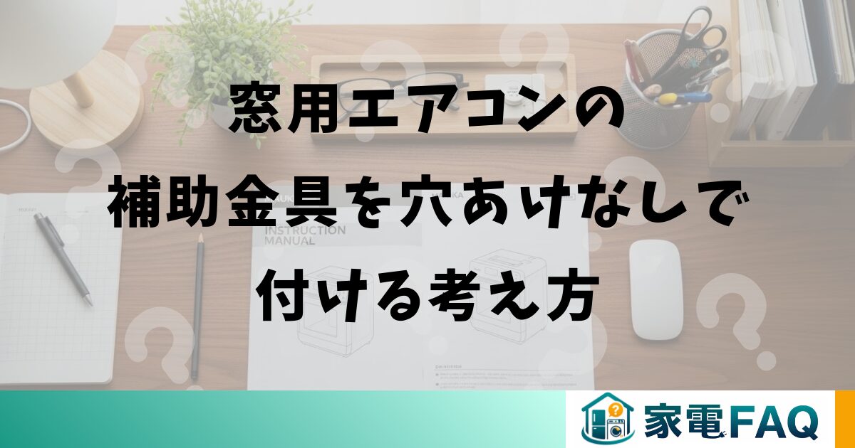 窓用エアコンの補助金具を穴あけなしで付ける考え方