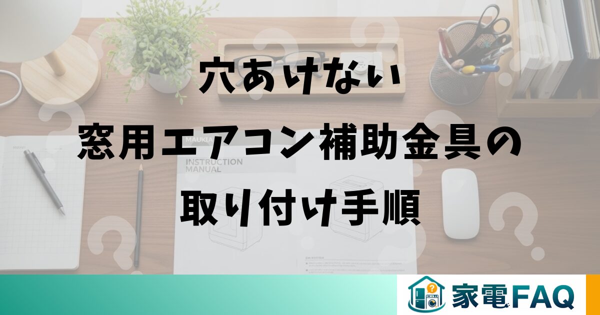穴あけない窓用エアコン補助金具の取り付け手順