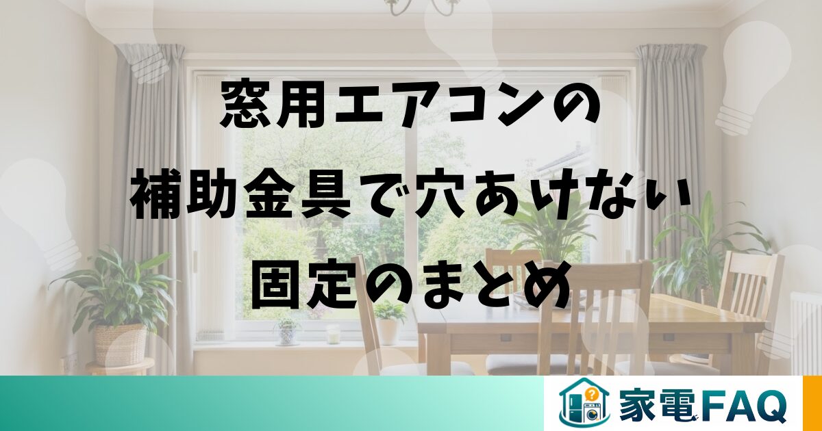 窓用エアコンの補助金具で穴あけない固定のまとめ