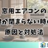 窓用エアコンの鍵が閉まらない時の原因と対処法