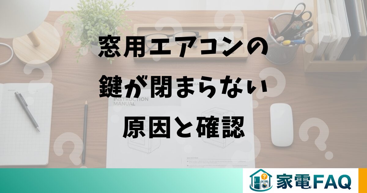 窓用エアコンの鍵が閉まらない原因と確認
