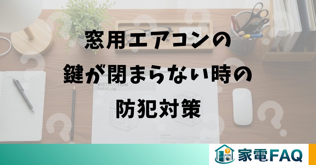 窓用エアコンの鍵が閉まらない時の防犯対策