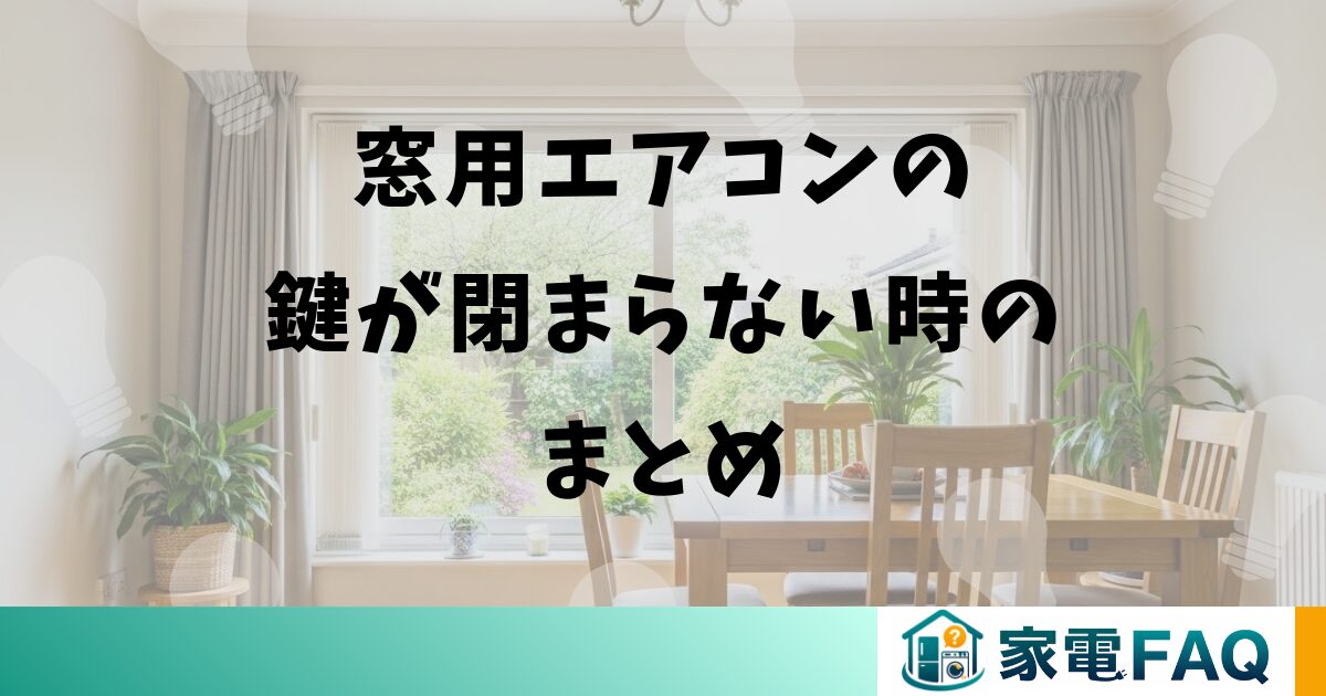 窓用エアコンの鍵が閉まらない時のまとめ