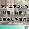 窓用エアコンの除湿で梅雨と部屋干しを快適に