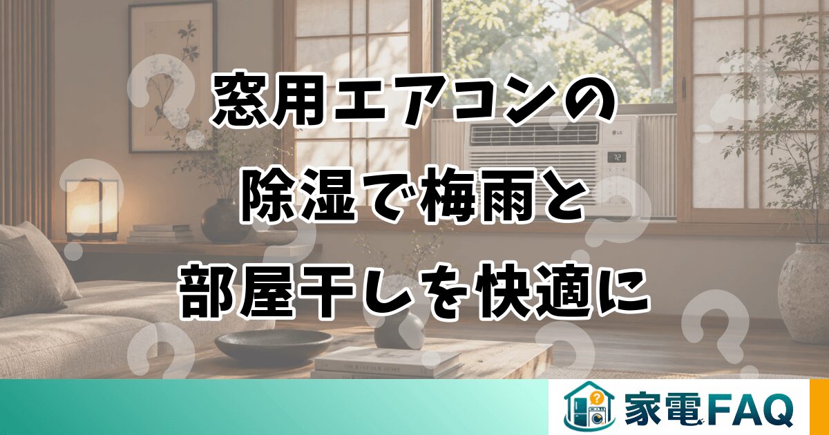 窓用エアコンの除湿で梅雨と部屋干しを快適に