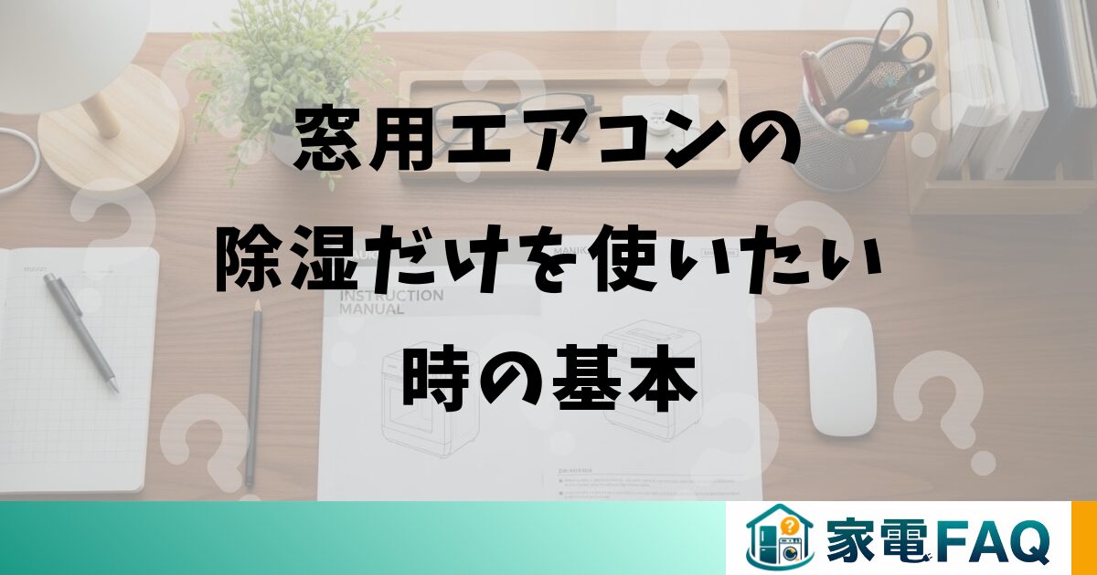 窓用エアコンの除湿だけを使いたい時の基本
