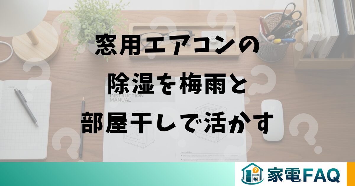 窓用エアコンの除湿を梅雨と部屋干しで活かす