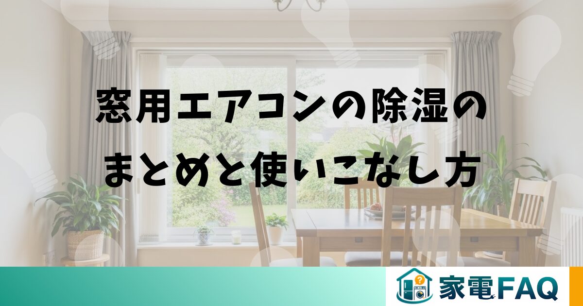 窓用エアコンの除湿のまとめと使いこなし方