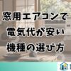 窓用エアコンで電気代が安い機種の選び方