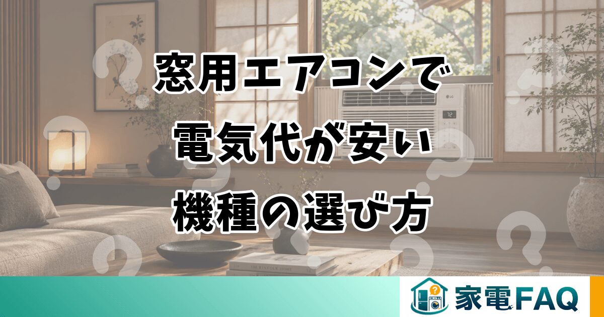 窓用エアコンで電気代が安い機種の選び方