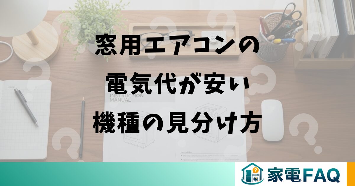 窓用エアコンの電気代が安い機種の見分け方
