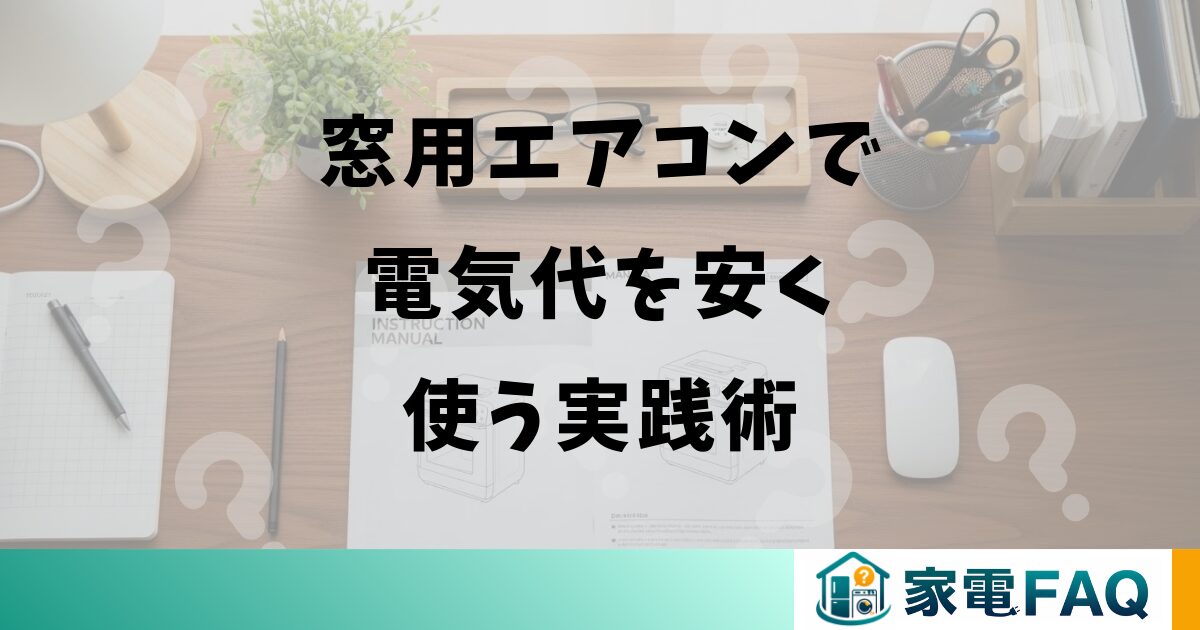 窓用エアコンで電気代を安く使う実践術