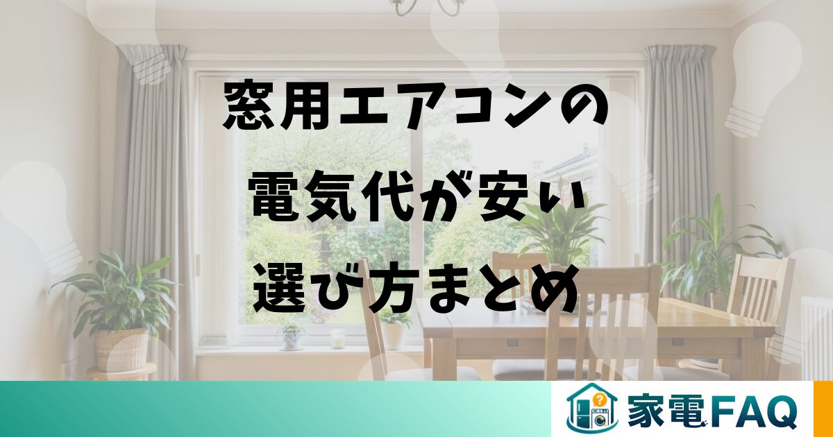 窓用エアコンの電気代が安い選び方まとめ