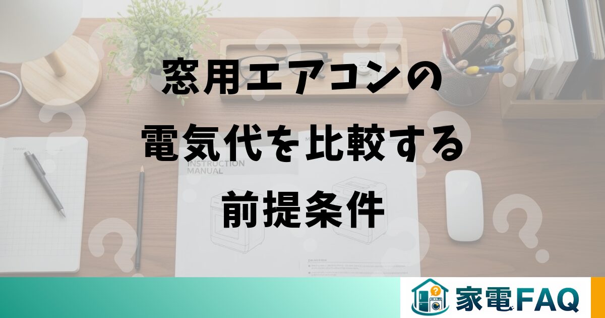 窓用エアコンの電気代を比較する前提条件